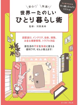 cover image of 世界一たのしいひとり暮らし術